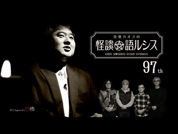 【会員見放題】住倉カオスの怪談★語ルシス（９７）