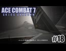 エースコンバット７を夜な夜な実況#18