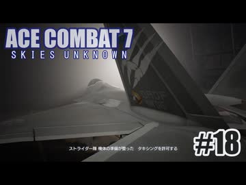 エースコンバット７を夜な夜な実況#18
