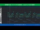 【楽器ゼロ】突如「お洒落なJazzyアレンジ」に変わるファミマの入店音【作り方も公開】