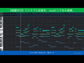 【楽器ゼロ】突如「お洒落なJazzyアレンジ」に変わるファミマの入店音【作り方も公開】