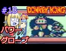 【サーラちゃんさま】パワーグローブでGB版ドンキーコング #18【実況プレイ】