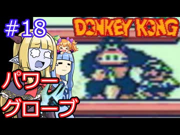 【サーラちゃんさま】パワーグローブでGB版ドンキーコング #18【実況プレイ】