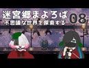 迷宮郷まよろば｜実況プレイ #8