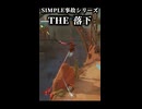 SIMPLE事故シリーズ THE 落下 【オーバーウォッチ】【ゆっくり実況プレイ】