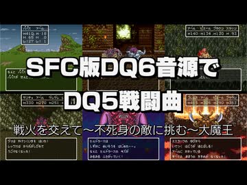 【スーパーファミコン音源】 SFC版DQ6音源でDQ5戦闘曲 【ドラクエ5】