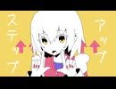 アップステップ/重音テト