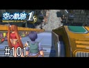 空の軌跡the1stってRPGを楽しもうぜ　その101