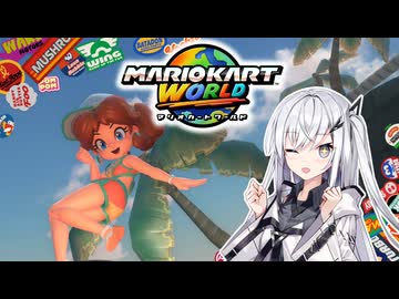 【マリオカートワールド】アリアルさんのマリオカートワールド オンライン編その8【CoeFont実況プレイ】