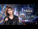 プリズムと共に / Milia