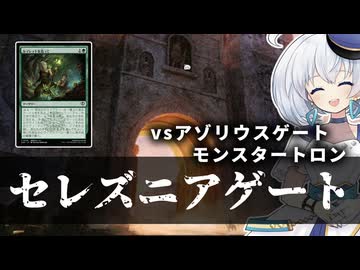 ーセレズニアゲートー [MTG]ぱうぺあ娘々のよりシロＭＯ実況：NEW　その２２９[パウパー]