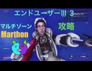 ソロ【Marathon】(攻略)マルチゾーン エンドユーザーⅢ 3【Twitchアーカイブ】ネタバレあり。ゲゲゲのMarathon~昼はタウセティで運動会~
