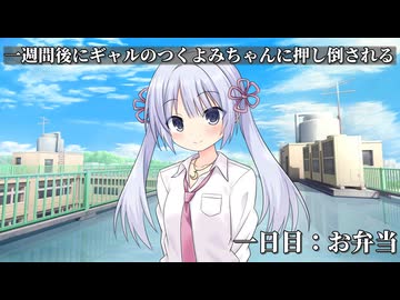 【ヤンデレ劇場】一週間後にギャルのつくよみちゃんに押し倒される【一日目：お弁当】