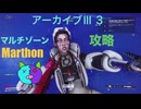 ソロ【Marathon】(攻略)マルチゾーン アーカイブⅢ 3【Twitchアーカイブ】ネタバレあり。ゲゲゲのMarathon~昼はタウセティで運動会~