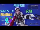 ソロ【Marathon】(攻略)マルチゾーン 先駆者Ⅲ【Twitchアーカイブ】ネタバレあり。ゲゲゲのMarathon~昼はタウセティで運動会~
