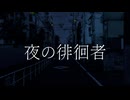 夜の徘徊者 (feat. 重音テトSV)