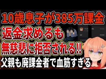 【子供の課金】10歳息子が無断でゲームに385万円課金‼返金を求めるも無慈悲に拒否されてしまう‼父親も廃課金者で血は争えないと話題に