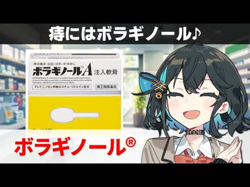 【解説】『痔に悩んでいる人へ』 ボラギノール 【宮舞モカのお薬ラジオ #86】