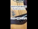 女性ボカロPが弾き語る「さよならエレジー」