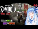 【Project Zomboid】秘密の研究所を探索する葵ちゃん#6【VOICEROID】