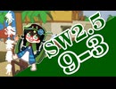 【SW2.5】小樽潮風高校TRPG部9-3【ボイロTRPG】