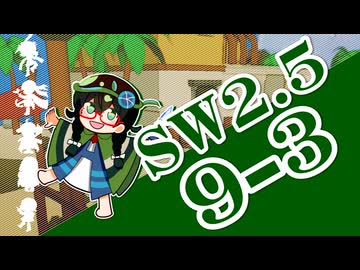 【SW2.5】小樽潮風高校TRPG部9-3【ボイロTRPG】