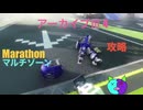 ソロ【Marathon】(攻略)マルチゾーン アーカイブⅢ 4【Twitchアーカイブ】ネタバレあり。ゲゲゲのMarathon~昼はタウセティで運動会~