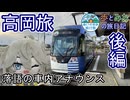 【落語の車内アナウンス】ぬいつむぎと高岡旅 後編【歩とみおの旅日記】