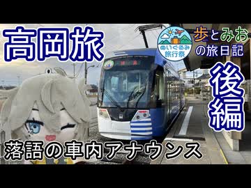 【落語の車内アナウンス】ぬいつむぎと高岡旅 後編【歩とみおの旅日記】