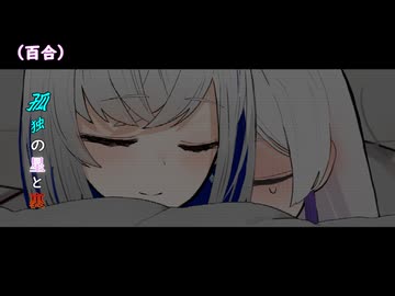 孤独の星と裏【ソフトウェアトーク劇場】