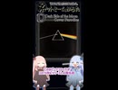 琴葉ggr姉妹のネットミームかるた#36「Dark Side of the Moon Cover Parodies」