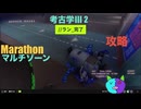 ソロ【Marathon】(攻略)マルチゾーン 考古学Ⅲ 2【Twitchアーカイブ】ネタバレあり。ゲゲゲのMarathon~昼はタウセティで運動会~