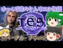【ESO/ゆっくり実況】エバーフル・フラゴン【ストーリー実況】