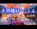 【睡眠用】 九州そら（ささやき）   ” 大菩薩峠・２６　（ 甲源一刀流の巻・二十六 ） ” （ 作・中里介山 ）  【ASMR】