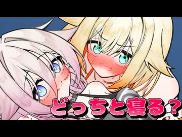あなたはどっちと添い寝したい？【ボイロ一人称劇場】