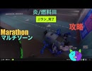 ソロ【Marathon】(攻略)マルチゾーン 炎/燃料Ⅲ【Twitchアーカイブ】ネタバレあり。ゲゲゲのMarathon~昼はタウセティで運動会~