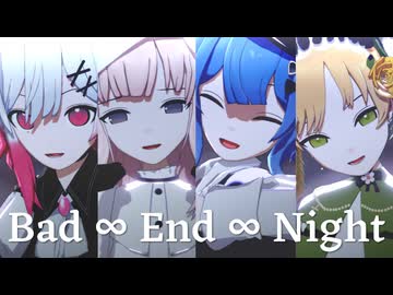 【MMDまのさば】 Bad ∞ End ∞ Night【エマ・メルル・シェリー・ハンナ】【カメラ配布あり】
