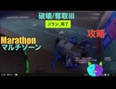 ソロ【Marathon】(攻略)マルチゾーン 破壊/奪取Ⅲ【Twitchアーカイブ】ネタバレあり。ゲゲゲのMarathon~昼はタウセティで運動会~
