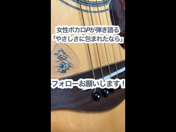 女性ボカロPが弾き語る「風になる」