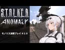StalkerAnomaly モノリス派閥プレイ＃１０【WhiteCUL & クロワちゃん】