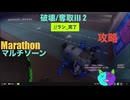 ソロ【Marathon】(攻略)マルチゾーン 破壊/奪取Ⅲ 2【Twitchアーカイブ】ネタバレあり。ゲゲゲのMarathon~昼はタウセティで運動会~