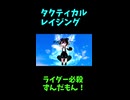 ↑本編　タクティカルレイジング　【創成の神ずんだもん】