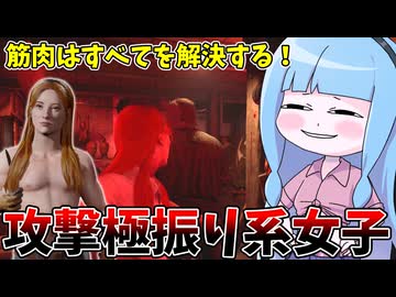 筋肉を鍛えて殺人鬼に逆襲したいコニーさん【VOICEROID実況/Texas Chain Saw Massacre/テキサスチェーンソー】