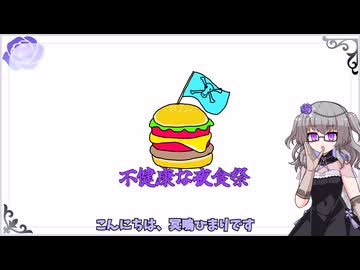 不健康な夜食投稿祭の閉幕式と投稿作品紹介