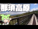 #30 那須高原や郡山をツーリング【秩父在住ずんだもん】