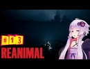 結月ゆかりのホラゲー日記　『REANIMAL』　#13
