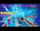 ソロ【Marathon】(攻略)マルチゾーン 百万のヌルヌルしたものⅢ 2【Twitchアーカイブ】ネタバレあり。ゲゲゲのMarathon~昼はタウセティで運動会~