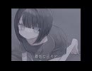 最低な日々だ/初音ミク
