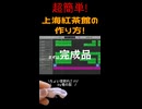 【簡単】上海紅茶館風の作り方