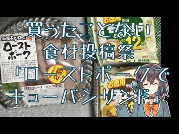 買ったことない食材投稿祭「ローストポークでキューバサンド」 【宮舞モカの「人生楽しい」(番外編)】